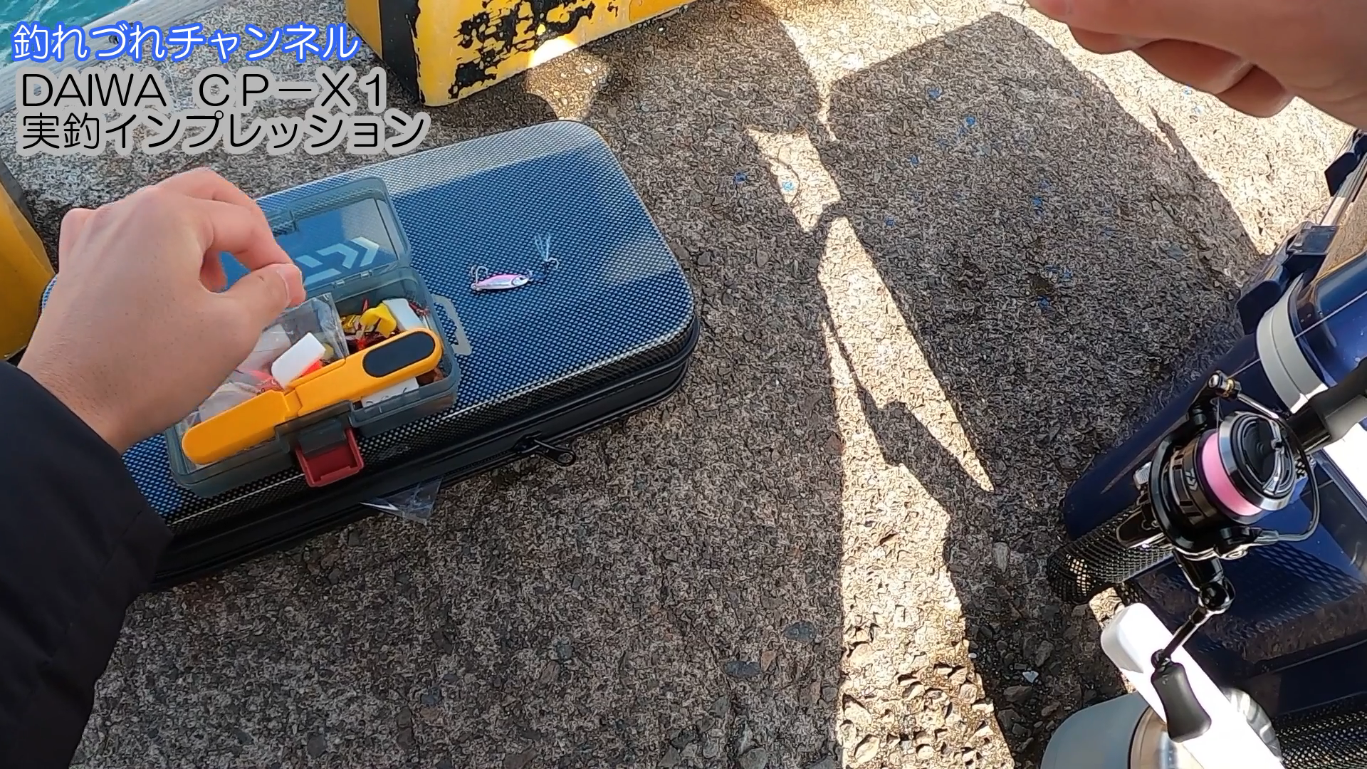 Daiwaモバイルタックル“CP−X1” −実釣インプレ−