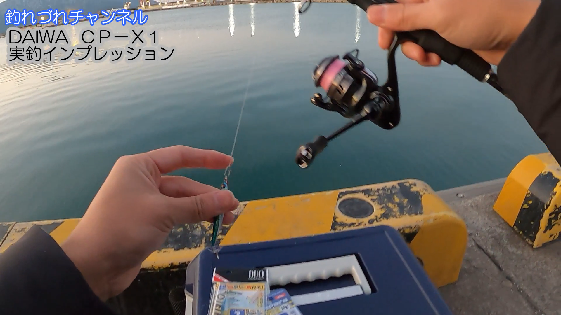 Daiwaモバイルタックル“CP−X1” −実釣インプレ−