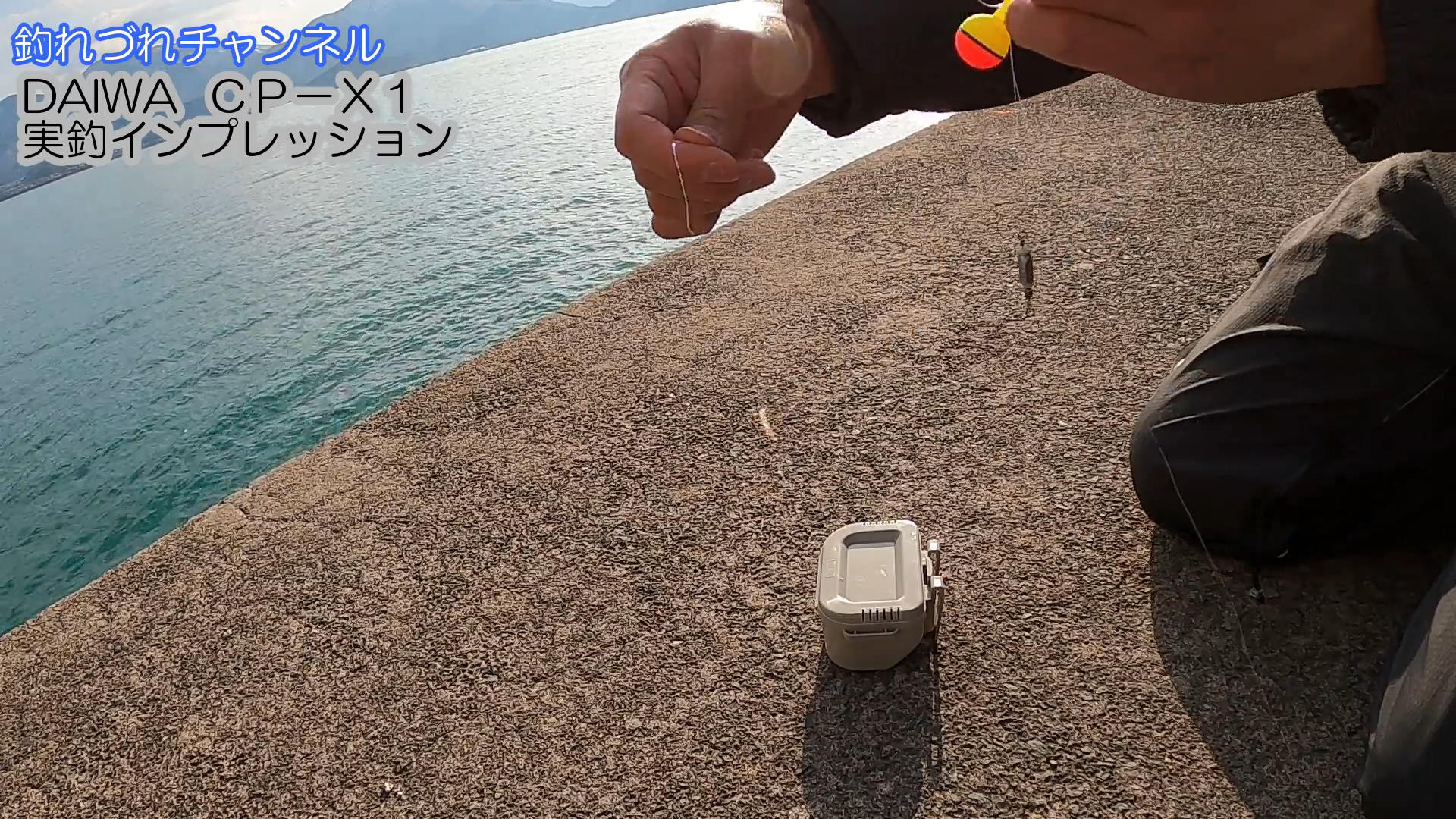 Daiwaモバイルタックル“CP−X1” −実釣インプレ−