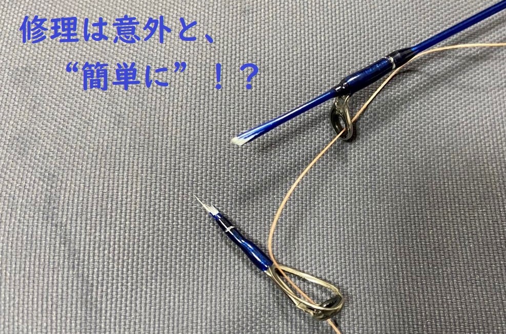 折れやすいロッドの竿先！簡単修理！